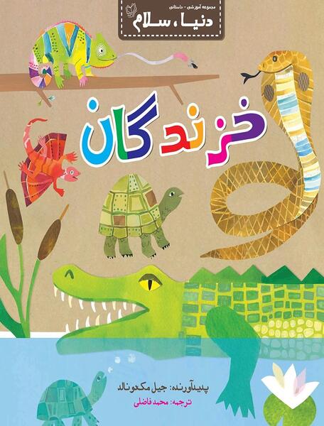 عکس حیوانات و پرندگان و خزندگان