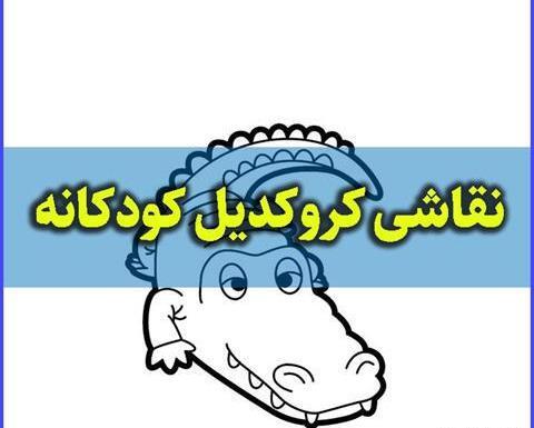 عکس نقاشی حیوانات خزنده