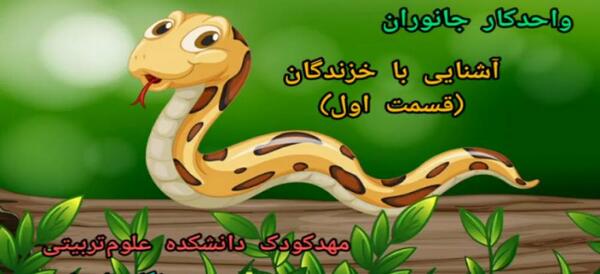 عکس نقاشی حیوانات خزنده