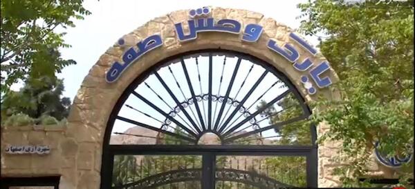 عکس حیوانات باغ وحش اصفهان