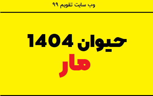 عکس حیوانات ماه های سال