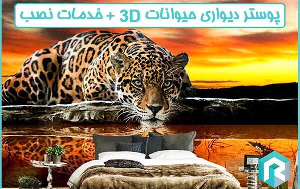 عکس سه بعدی از حیوانات