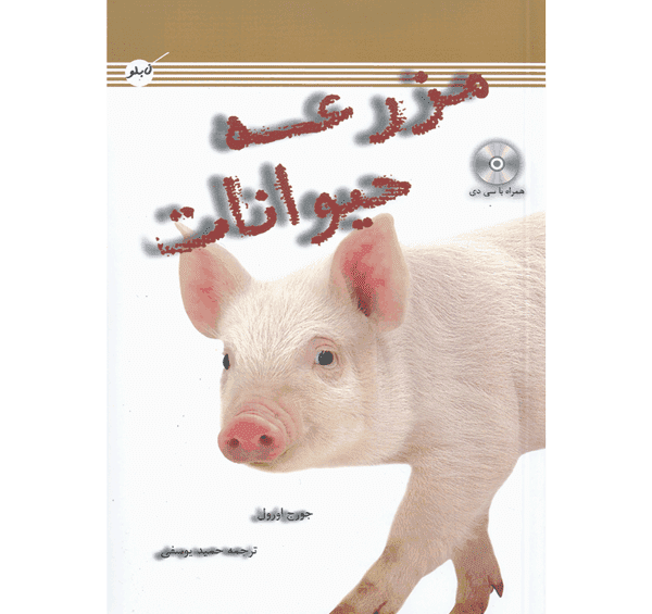 عکس مزرعه حیوانات اهلی واقعی