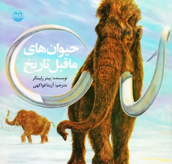 عکس از حیوانات ماقبل تاریخ