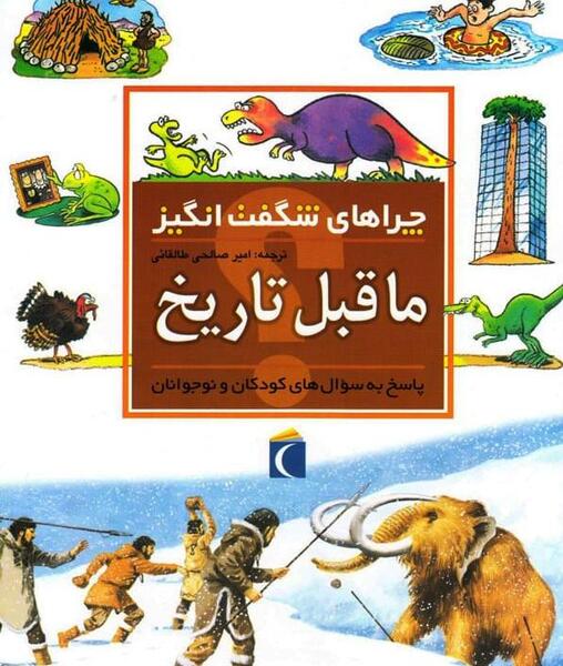 عکس از حیوانات ماقبل تاریخ