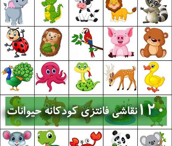 عکس های نقاشی کودکانه حیوانات