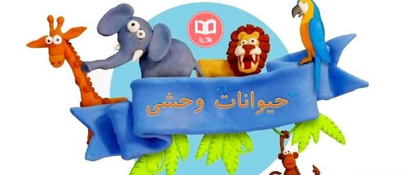 عکس حیوانات وحشی اهلی