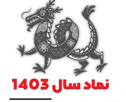 عکس حیوان سال ۱۴۰۳