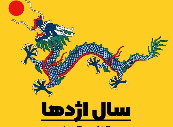عکس حیوان سال ۱۴۰۳