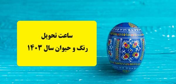 عکس حیوان سال ۱۴۰۳