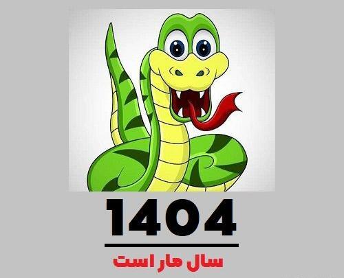 عکس حیوان سال ۱۴۰۵