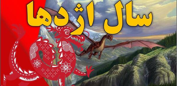 عکس حیوان سال ۱۴۰۲