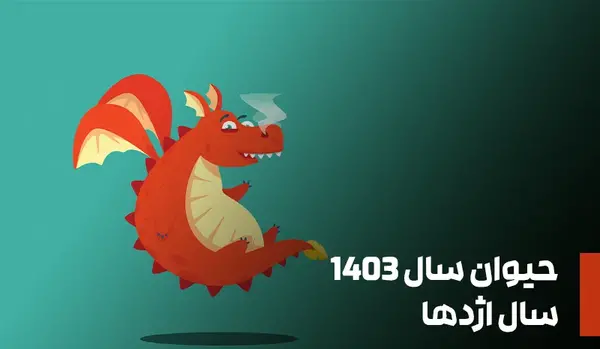 عکس حیوان سال ۱۴۰۲