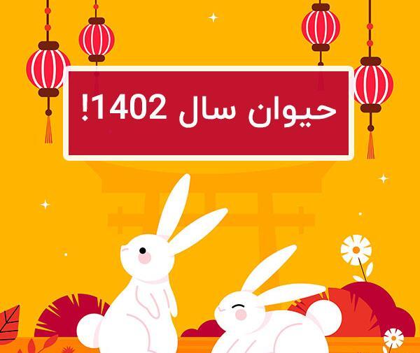 عکس حیوان سال ۱۴۰۲