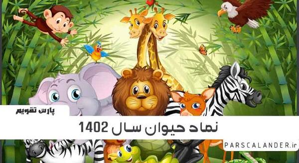 عکس حیوان سال ۱۴۰۲