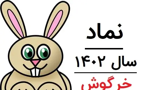 عکس حیوان سال ۱۴۰۲