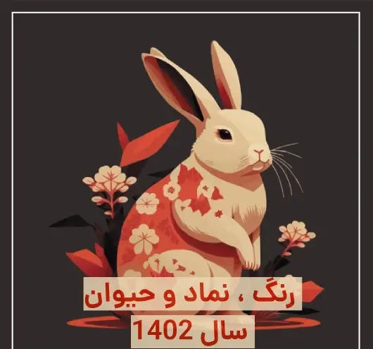 عکس حیوان سال ۱۴۰۲