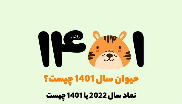 عکس حیوان سال ۱۴۰۱