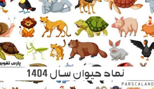 عکس حیوان سال ۱۴۰۱