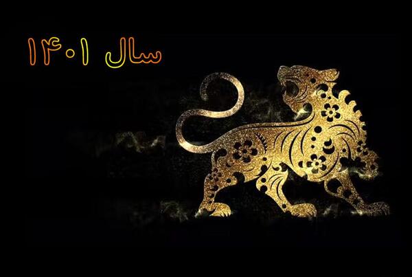 عکس حیوان سال ۱۴۰۱