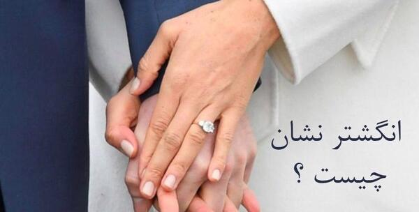 عکس دست تو دست با حلقه نامزدی