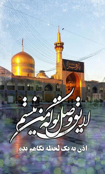 عکس زیبا از حرم امام رضا برای استوری