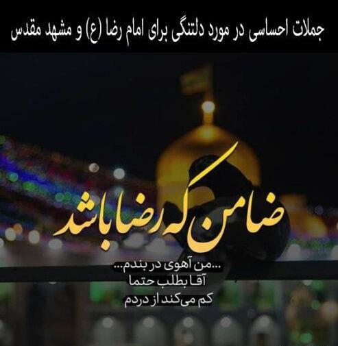 عکس حرم امام رضا با متن دلتنگی