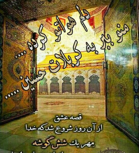 عکس حرم امام رضا با متن دلم هواتو کرده