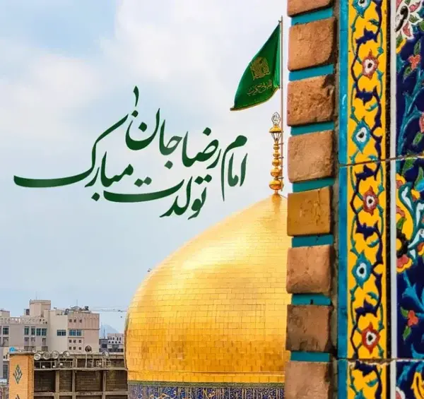 عکس حرم امام رضا با متن دلم هواتو کرده