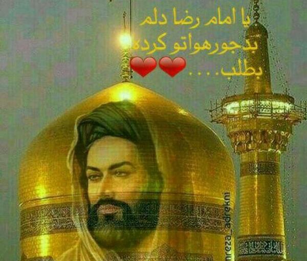 عکس حرم امام رضا با متن دلم هواتو کرده