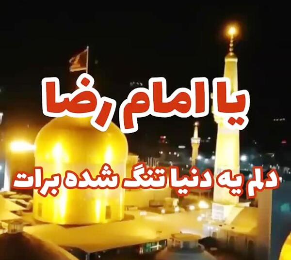 عکس حرم امام رضا با متن دلم هواتو کرده