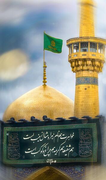 عکس از حرم امام رضا با متن