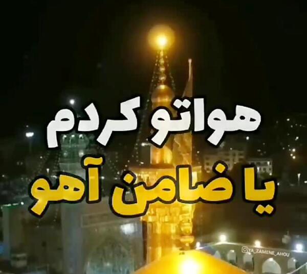 عکس حرم امام رضا با نوشته دلم هواتو کرده