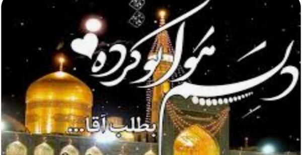 عکس حرم امام رضا با نوشته دلم هواتو کرده