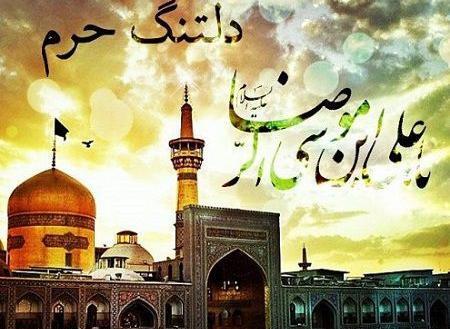 عکس حرم امام رضا با نوشته دلم هواتو کرده