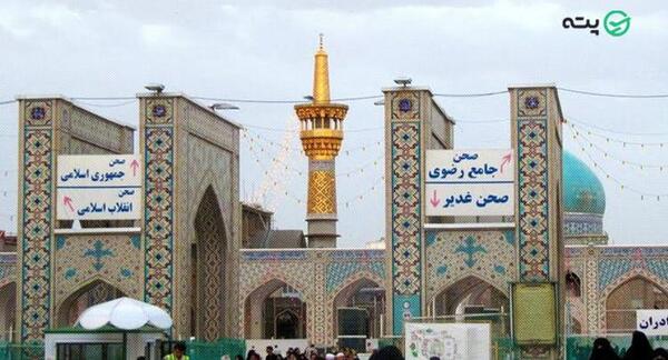 عکس از حیاط حرم امام رضا