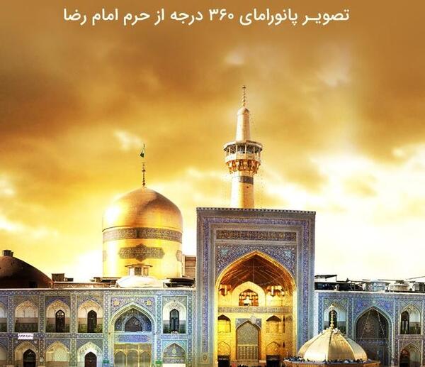 عکس های سه بعدی حرم امام رضا