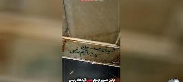 عکس قبر رئیسی در حرم امام رضا