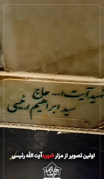 عکس قبر رئیسی در حرم امام رضا