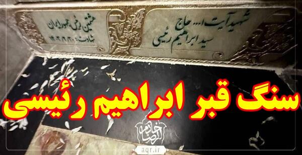 عکس قبر شهید رئیسی در حرم امام رضا