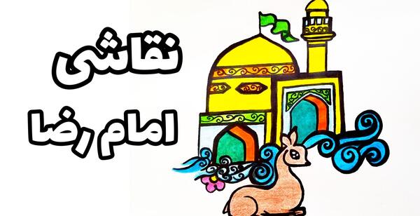 عکس نقاشی گنبد حرم امام رضا