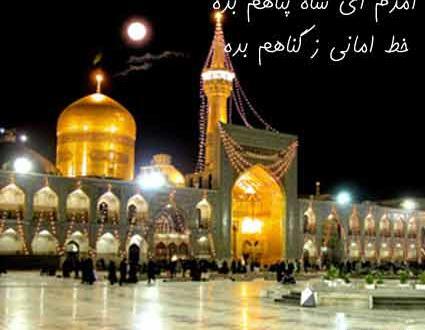 دانلود اهنگ عکس با گنبد حرم امام رضا