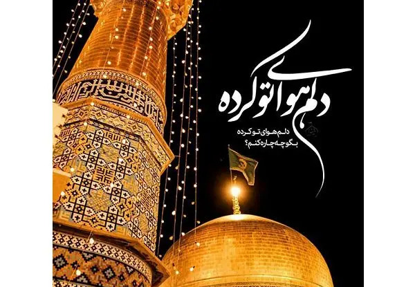 دانلود اهنگ عکس با گنبد حرم امام رضا