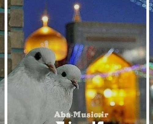دانلود اهنگ عکس با گنبد حرم امام رضا