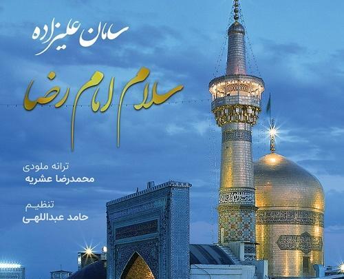 دانلود اهنگ عکس با گنبد حرم امام رضا