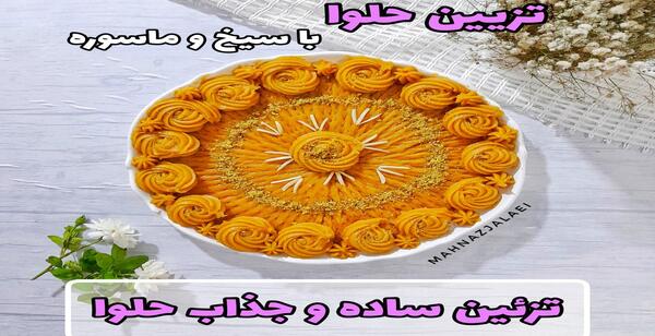 عکس تزیین حلوا مسقطی