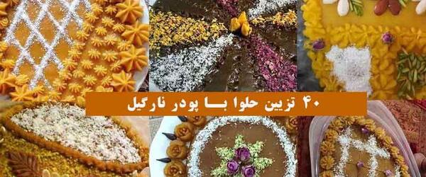 عکس تزیین حلوا با ماسوره