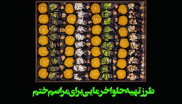 عکس تزیین خرما و حلوا برای مراسم ختم
