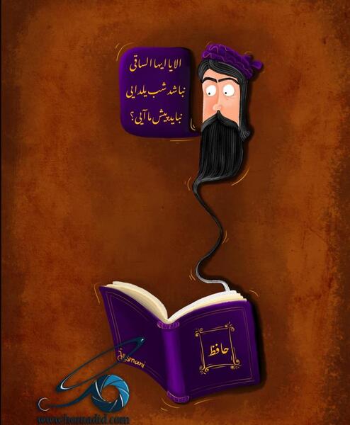 عکس کتاب حافظ کارتونی