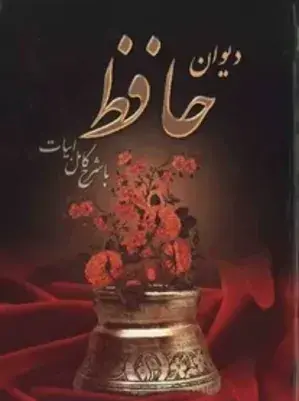 دانلود عکس کتاب حافظ